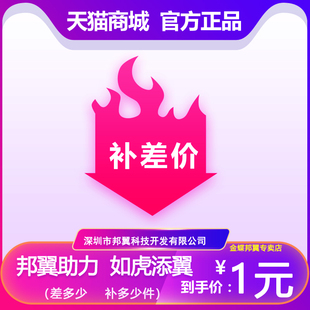 深圳市邦翼科技开发有限公司补差价专用