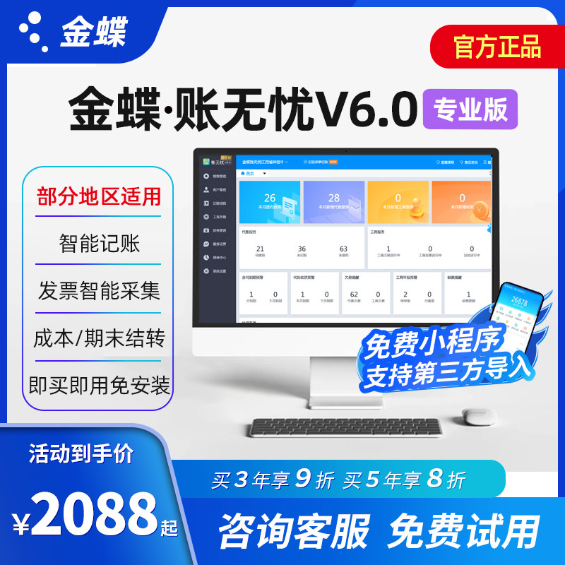 金蝶账无忧专用代账软件