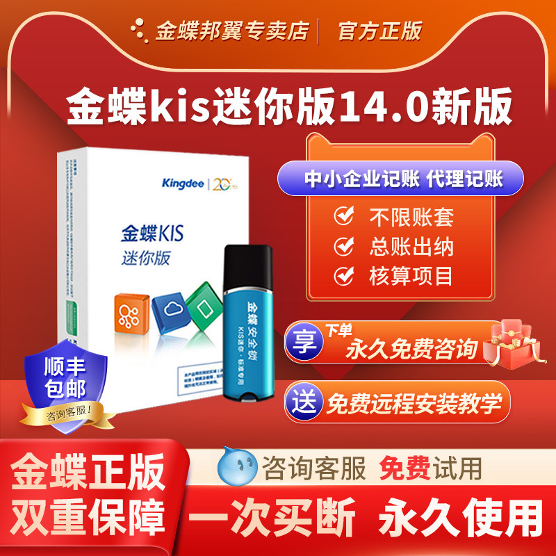 金蝶财务软件 KIS迷你版14.0新版中小企业财务记账软件代理记账加密狗会计报税出纳记账管理标准专业买断单机