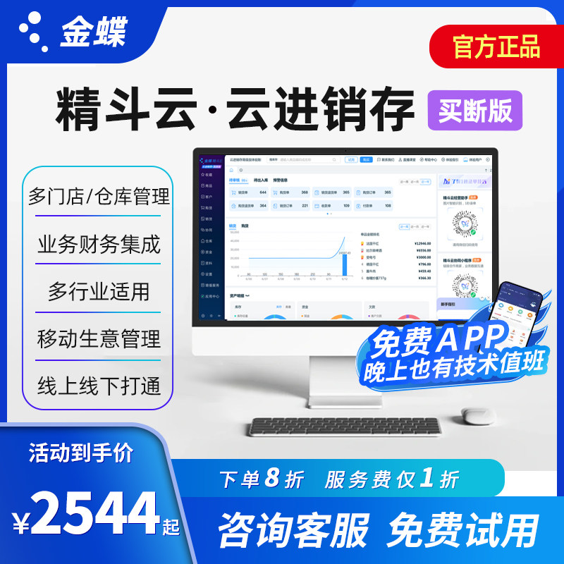 金蝶精斗云进销存手机也能开单