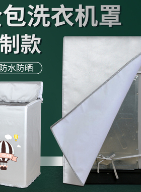 四面全包上开盖波轮洗衣机罩布定制防水防晒通用全自动背面套加厚