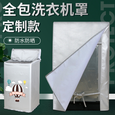 四面全包上开盖波轮洗衣机罩布定制防水防晒通用全自动背面套加厚