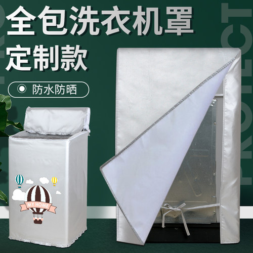 四面全包上开盖波轮套洗衣机罩