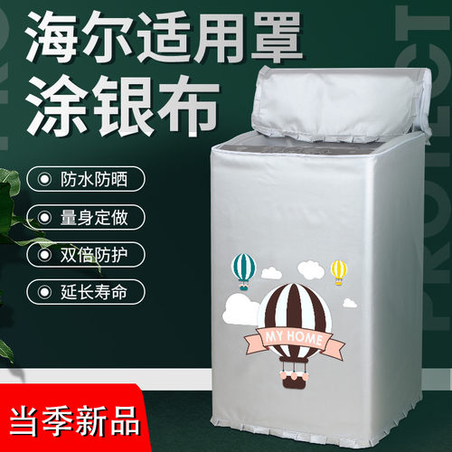 haier洗衣机罩海尔上开盖防尘套