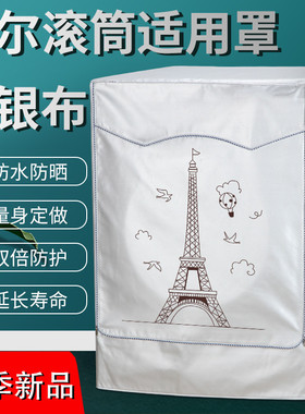 海尔滚筒8公斤全自动XQG80-B14976L洗衣机罩超薄防尘防水防晒外套