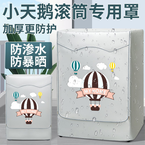 小天鹅通用滚筒洗衣机罩防晒