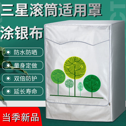 三星滚筒通用洗衣机罩防水防晒