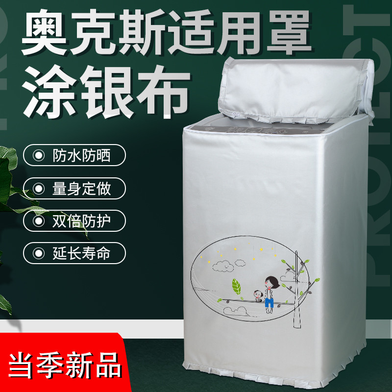 适用于奥克斯洗衣机罩3.2/4.2/4.5/5.2/8/9公斤全自动防水防晒套