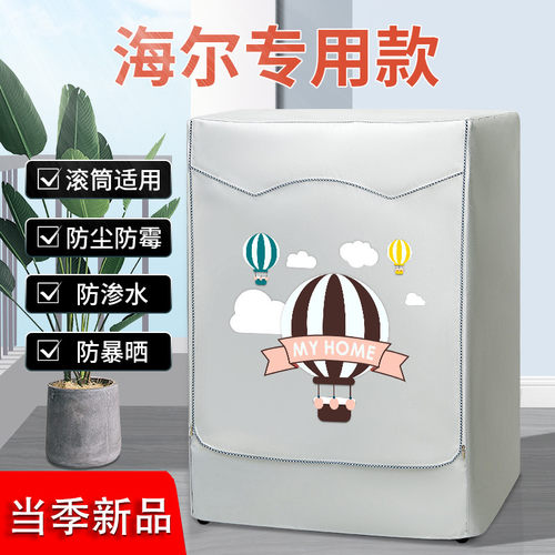 海尔滚筒洗衣机罩布7 8 9 10公斤防水罩防晒帘阳台盖布保护防尘套 - 封面