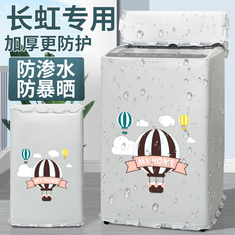 长虹洗衣机罩布洗衣机防晒罩套波轮上开盖防水防尘盖布阳台遮挡帘