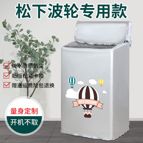 松下全自动波轮洗衣机防晒罩