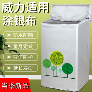 威力洗衣机罩3/4/6/7/8/9/10/公斤全自动防水防晒上开波轮保护套