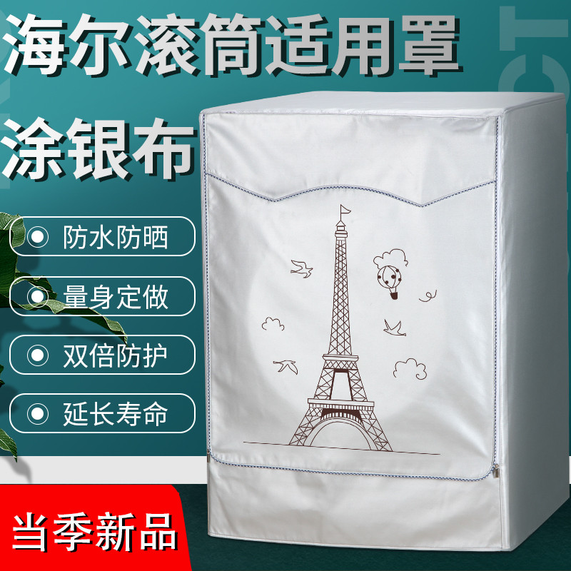 海爾10公斤滾筒全自動洗衣機罩