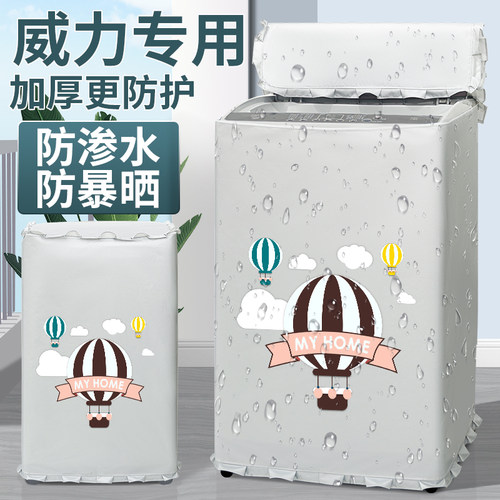 威力洗衣机防晒罩波轮开盖