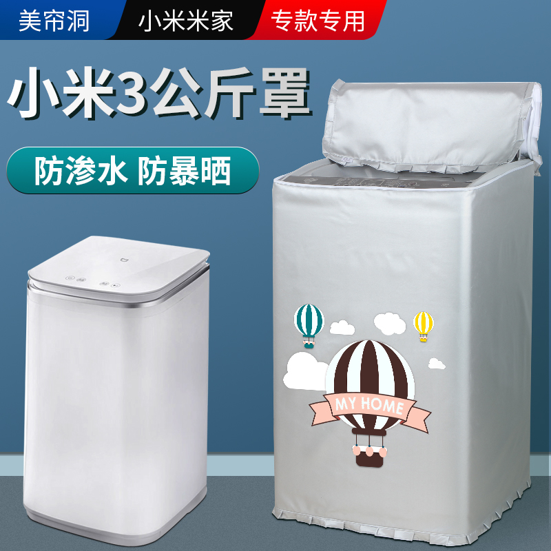 小米米家3公斤全自動洗衣機罩