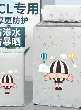 TCL波轮5.5/7/8公斤洗衣机罩布防水防晒上开盖布防尘套XQB70-36SP