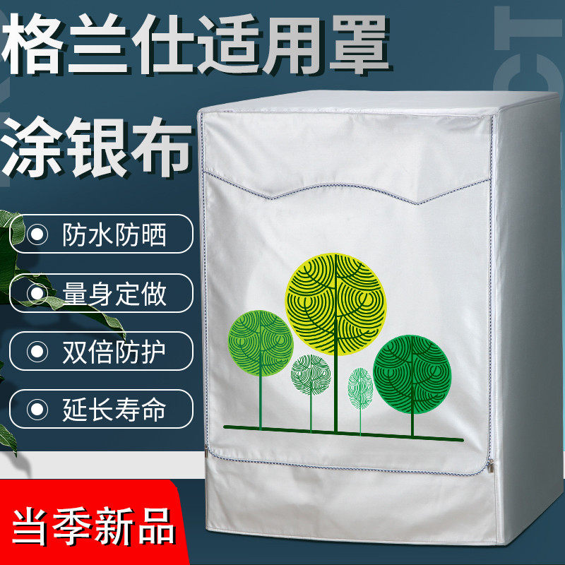 格兰仕滚筒专用洗衣机罩防水防晒防尘5/6/7/8/9/10公斤盖布保护套
