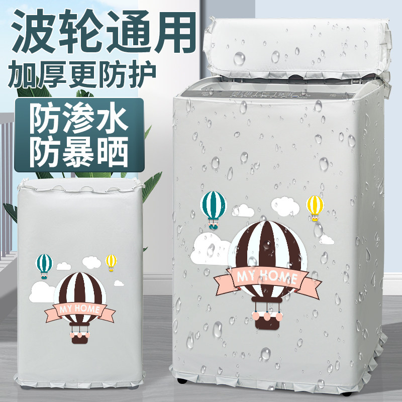 洗衣机罩布套波轮防水防晒上开盖阳台遮挡帘防晒罩隔热遮光防雨布