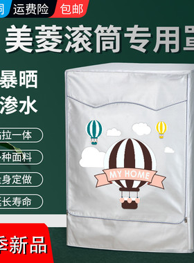 美菱超薄滚筒10公斤G100M14528洗衣机罩全自动防水防晒防尘保护套