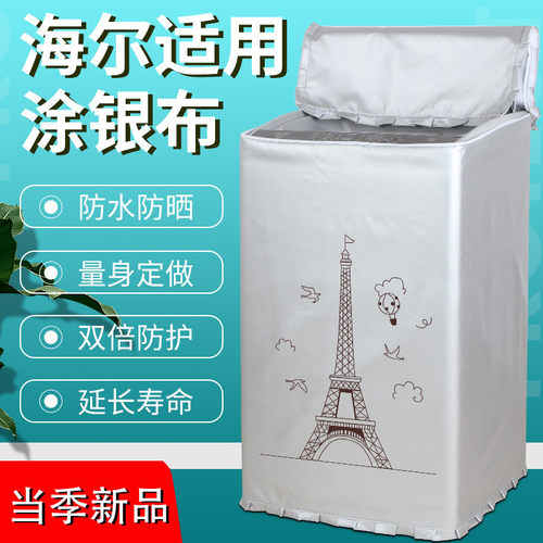 全自动洗衣机罩海尔防水防晒