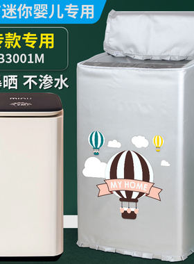 小吉(MINIJ)3公斤波轮洗衣机罩B3001M迷你婴儿童全自动防水防晒套