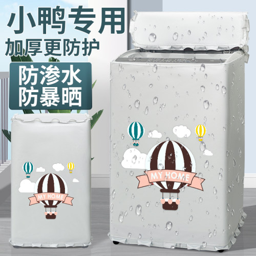 小鸭牌洗衣机防晒罩波轮开盖