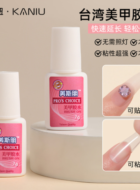 mxbon台湾胶水美甲甲片胶水粘钻超强力持久延长贴甲片不伤手工具