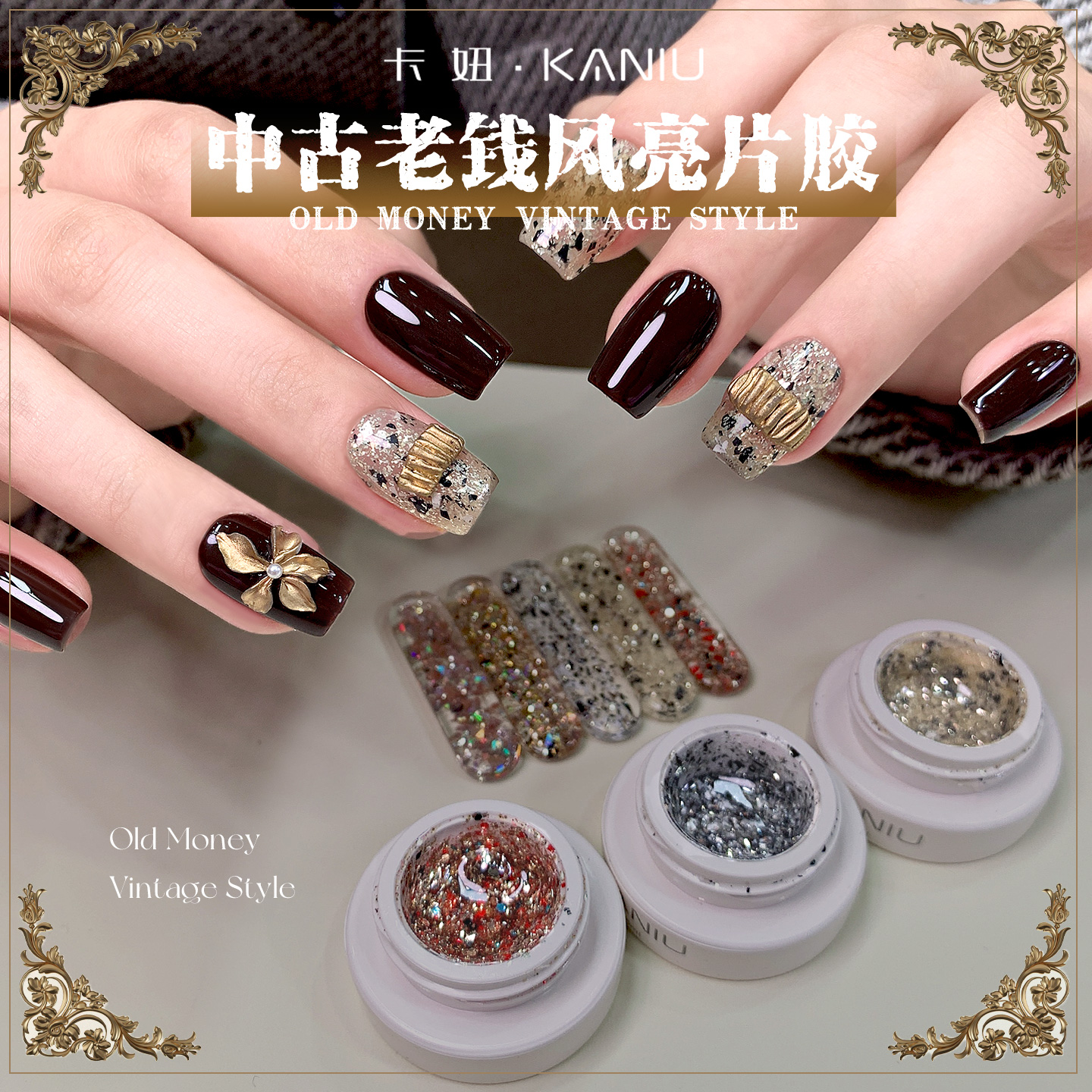 卡妞爆闪老钱风亮片胶