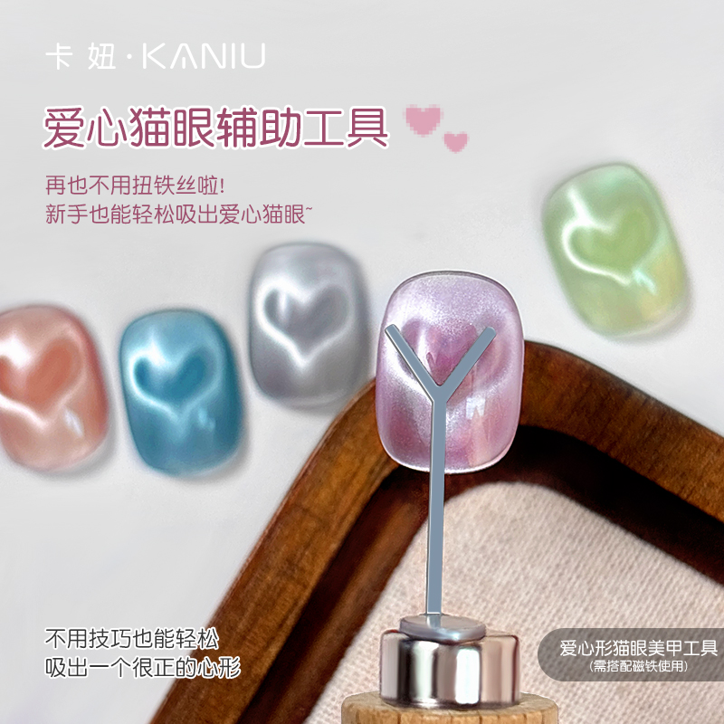 爱心猫眼磁铁Y形美甲店专用工具