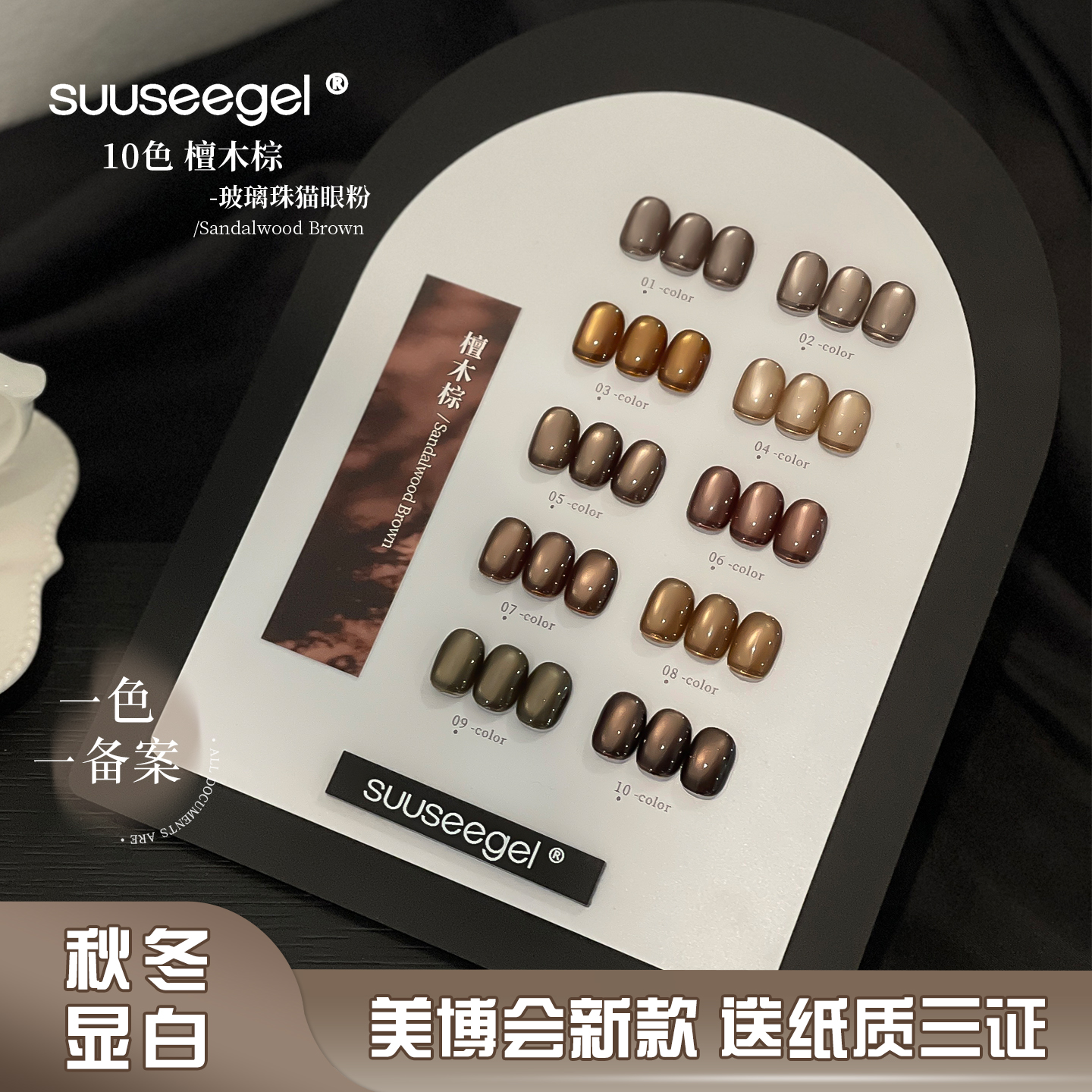 束色秋冬爆款檀木棕猫眼胶