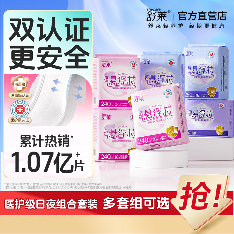 【医护级爆款任选】舒莱消毒级超薄透气卫生巾防侧漏日用超长夜用