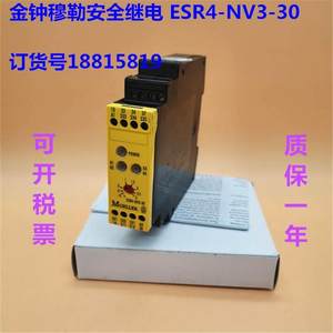 原装金钟穆勒安全继电 ESR4-NV3-30订货号18815819