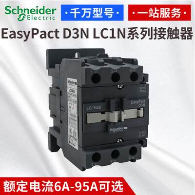 施耐德D3N交流接触器交流电流65A 220V LC1-N65M5N LC1N65M5N