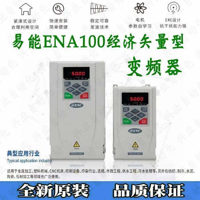 原装ENC易能三相380V变频器ENA100-4T0015H0022LB 15kw22kw