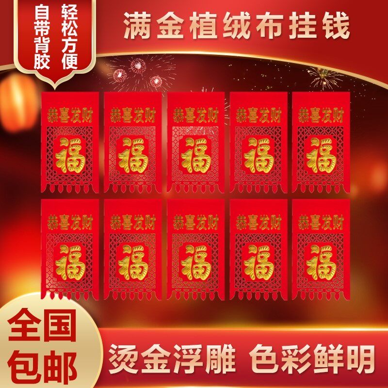 挂钱2026年新款自带背胶植绒布喜