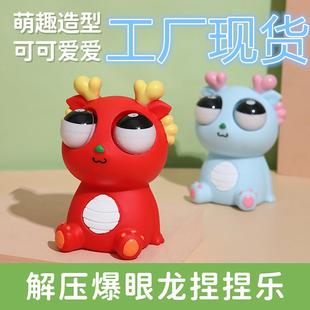 逆爱捏捏爆眼龙龙年解压玩具挤压瞪眼发泄搞怪创意减