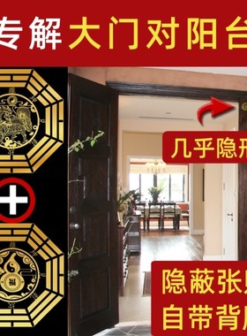 门对窗化解贴大门对阳台五吊钱挂