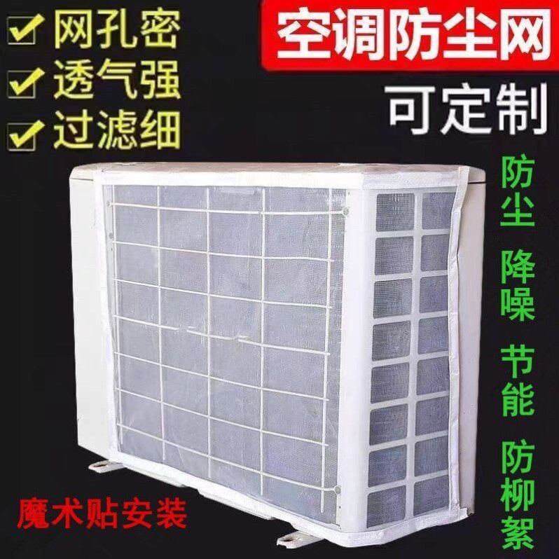 空调室外挂机专用新款保护网防尘罩防虫罩柳絮开机不防护罩防尘网