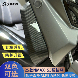 适用25款雅马哈nmax改装腿挡风