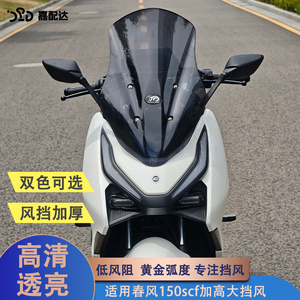 嘉配达春风150SCF可调前挡风