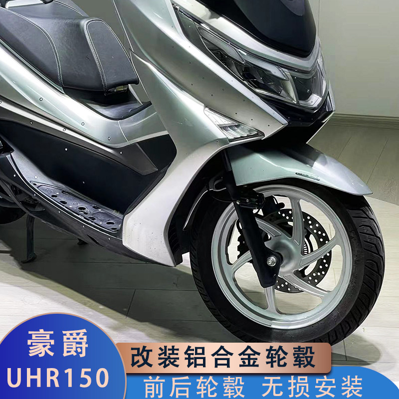 豪爵uhr150改装铝合金轮毂