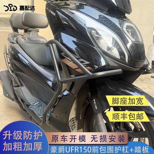豪爵UFR150前护杠加粗无损安装