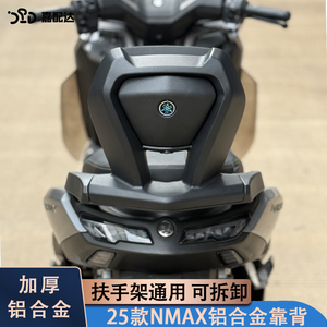 嘉配达25款NMAX155铝合金后靠背