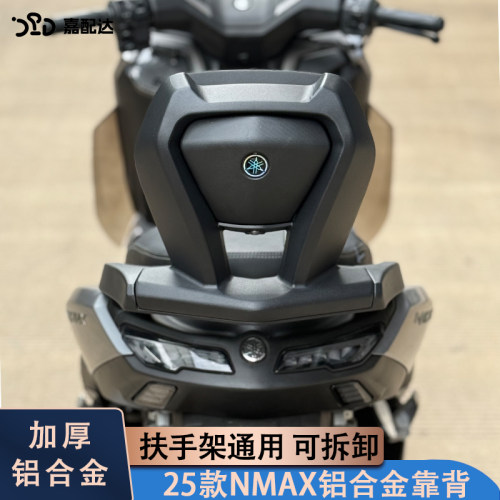 嘉配达25款NMAX155铝合金后靠背