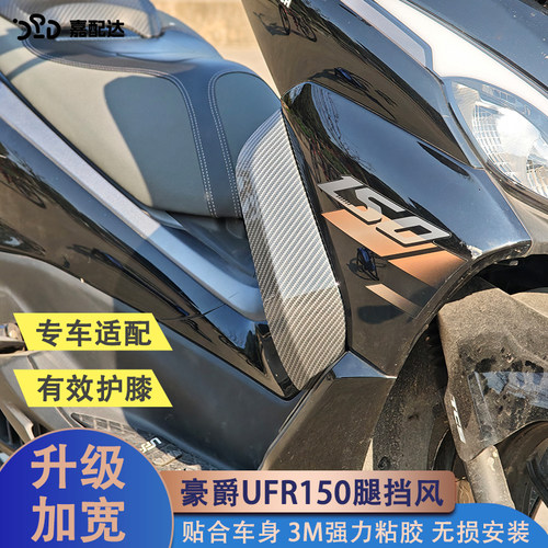 豪爵UFR150改装护腿风挡实用美观