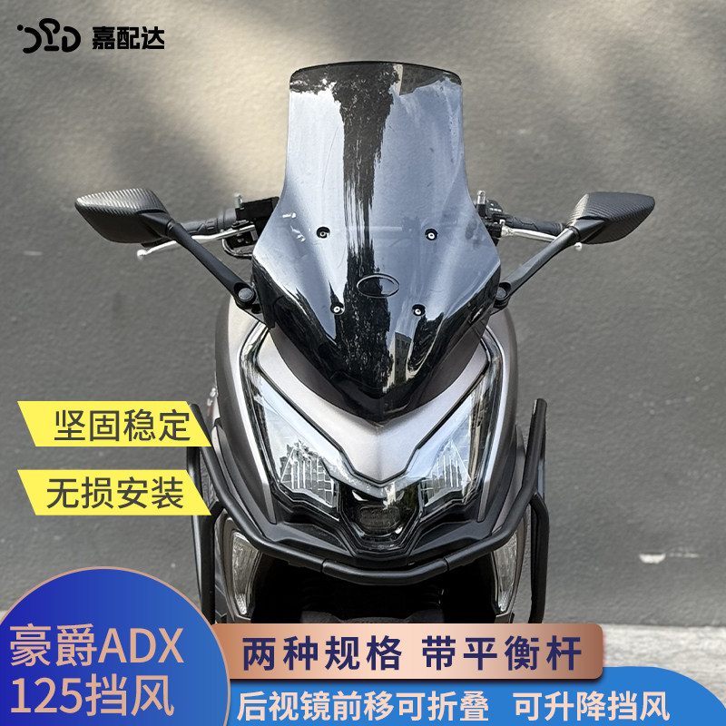 适用于豪爵adx125改装风挡后视镜前移加厚风挡加高挡雨板配件顺丰