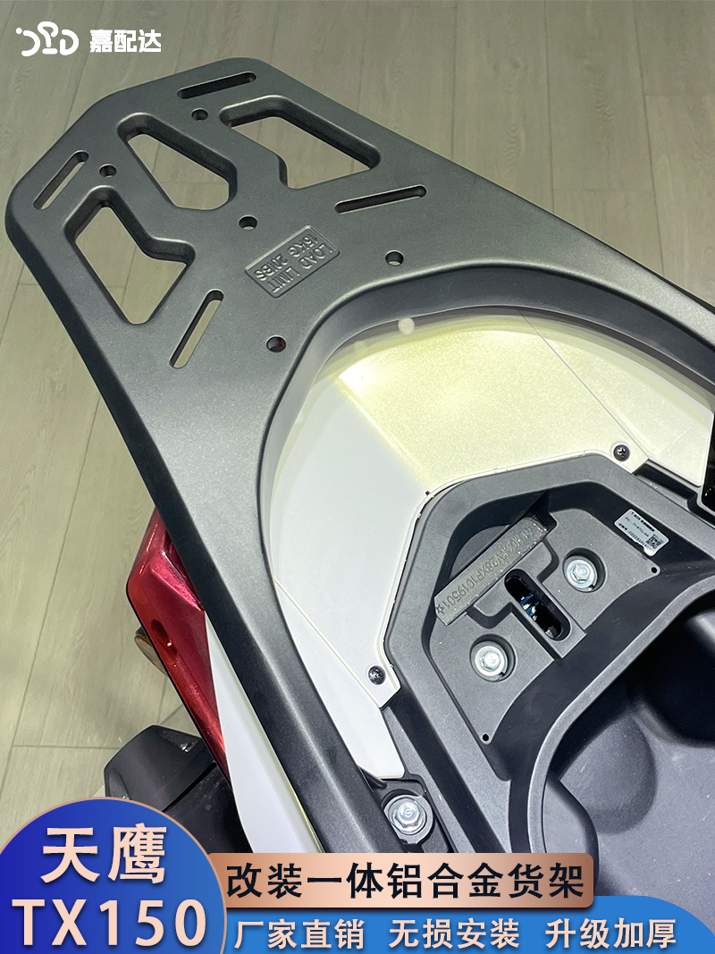 天鹰TX150后货架一体铝合金尾架