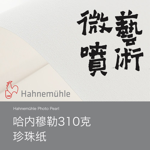 miscLab Hahnemühle Photo Pearl 310克 哈内穆勒珍珠纸 光泽纸