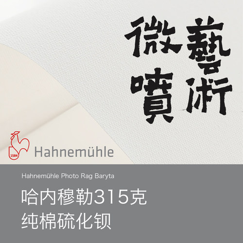 miscLab Hahnemühle Photo Rag Baryta哈内穆勒纯棉硫化钡艺术纸