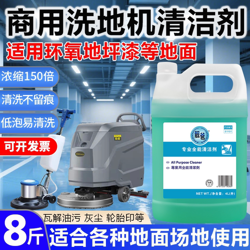 商用洗地机清洁剂地坪漆清洗剂